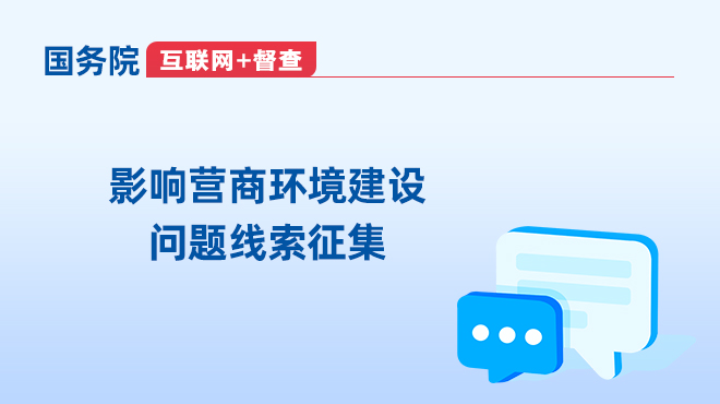 关于征集影响营商环境建设问题线索的公告