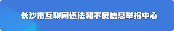 长沙市互联网违法和不良信息举报中心