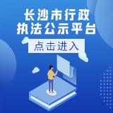 长沙市行政执法公示平台